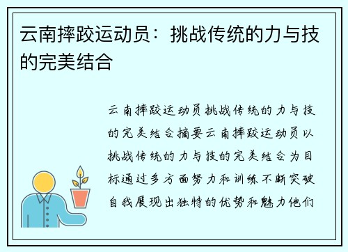 云南摔跤运动员：挑战传统的力与技的完美结合