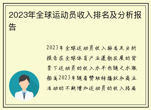 2023年全球运动员收入排名及分析报告