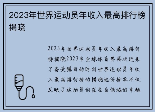 2023年世界运动员年收入最高排行榜揭晓