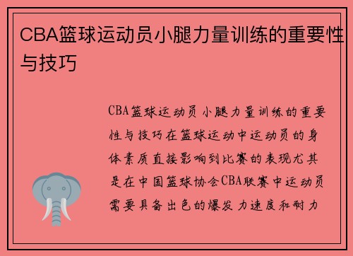 CBA篮球运动员小腿力量训练的重要性与技巧