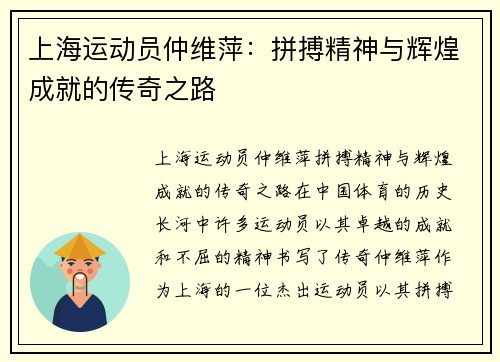 上海运动员仲维萍：拼搏精神与辉煌成就的传奇之路