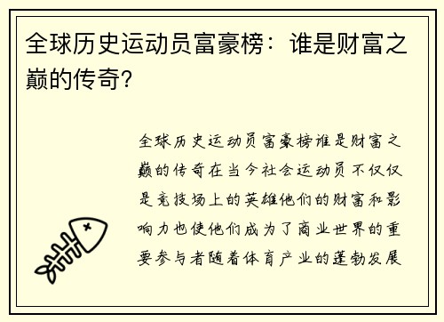 全球历史运动员富豪榜：谁是财富之巅的传奇？