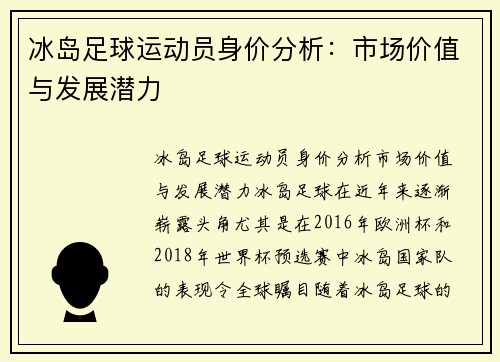 冰岛足球运动员身价分析：市场价值与发展潜力