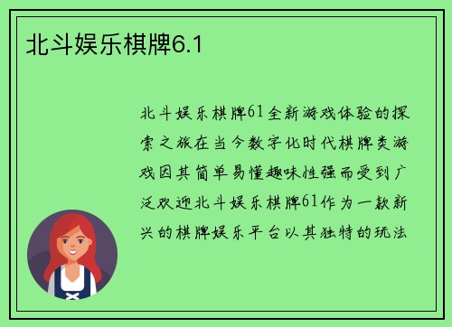 北斗娱乐棋牌6.1