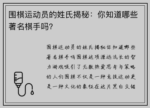 围棋运动员的姓氏揭秘：你知道哪些著名棋手吗？