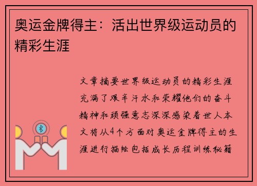 奥运金牌得主：活出世界级运动员的精彩生涯