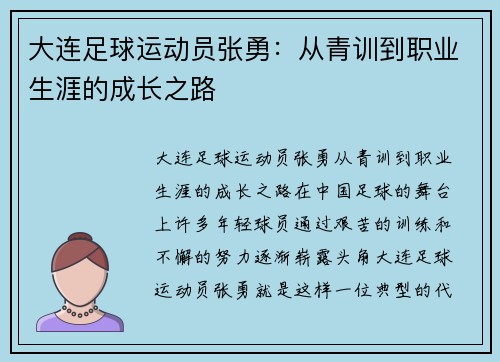 大连足球运动员张勇：从青训到职业生涯的成长之路