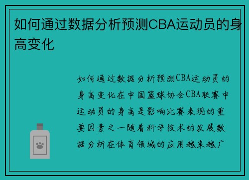 如何通过数据分析预测CBA运动员的身高变化