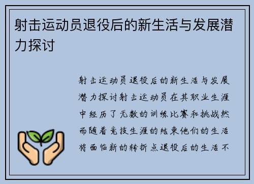 射击运动员退役后的新生活与发展潜力探讨